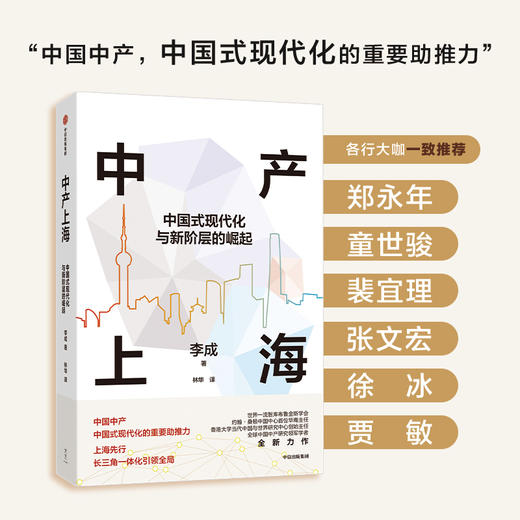 中信出版 | 中产上海 中国式现代化与新阶层的崛起 商品图1