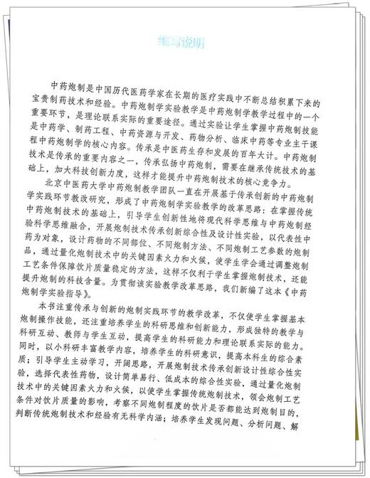 中药炮制学实验指导 李飞 主编 供中药学制药工程中药资源与开发药物分析临床中药等专业用 北京中医药大学教材 9787513288088 商品图2