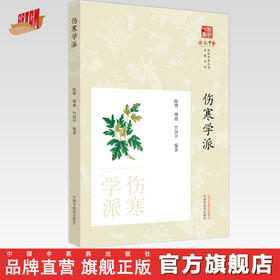 伤寒学派 陈博 傅睿 竹剑平 编著 《浙派中医丛书》专题系列 中国中医药出版社