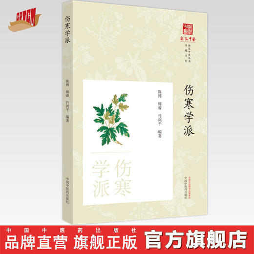伤寒学派 陈博 傅睿 竹剑平 编著 《浙派中医丛书》专题系列 中国中医药出版社 商品图0