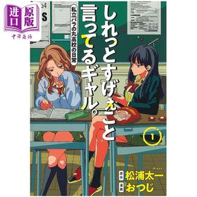预售 【中商原版】漫画 淡淡说出不得了话语的辣妹 1 超能力高校 おつじ 集英社 日文原版 しれっとすげぇこと言ってるギャル 私立パラの丸高校