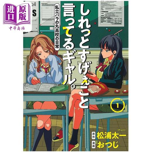 预售 【中商原版】漫画 淡淡说出不得了话语的辣妹 1 超能力高校 おつじ 集英社 日文原版 しれっとすげぇこと言ってるギャル 私立パラの丸高校 商品图0