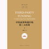 中国商事仲裁中的第三方出资 侯鹏著 法律出版社 商品缩略图1