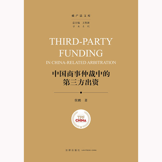 中国商事仲裁中的第三方出资 侯鹏著 法律出版社 商品图1
