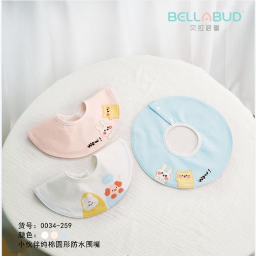 6925957139990贝拉蓓蕾小伙伴纯棉圆形防水围嘴（颜色到店自选） 商品图0