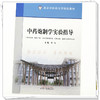 中药炮制学实验指导 李飞 主编 北京中医药大学特色教材 中国中医药出版社 商品缩略图3