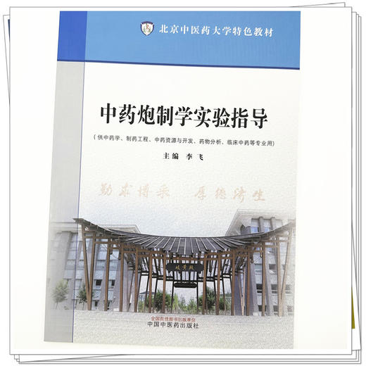 中药炮制学实验指导 李飞 主编 北京中医药大学特色教材 中国中医药出版社 商品图3