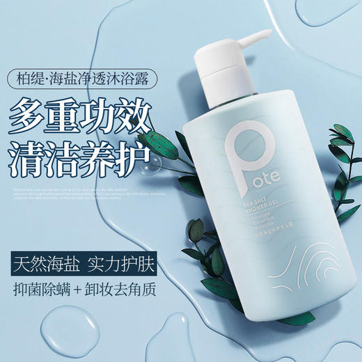 柏缇海盐净透沐浴露475ml 商品图4