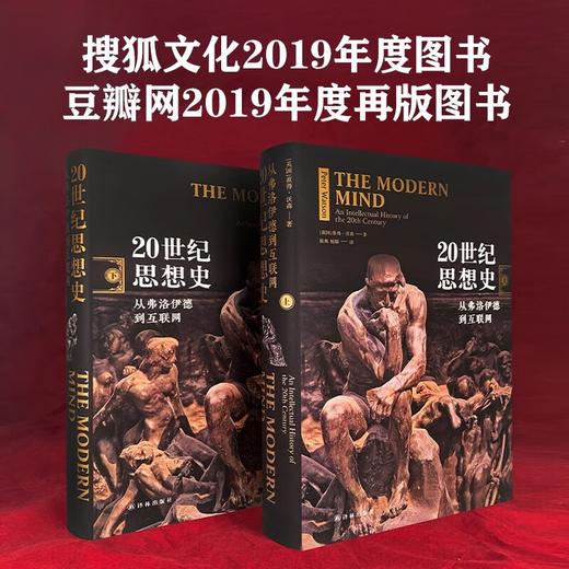 【英】彼得·沃森《20世纪思想史：从弗洛伊德到互联网》 商品图3