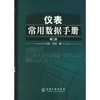仪表常用数据手册(二版) 商品缩略图0