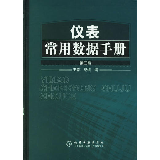 仪表常用数据手册(二版) 商品图0