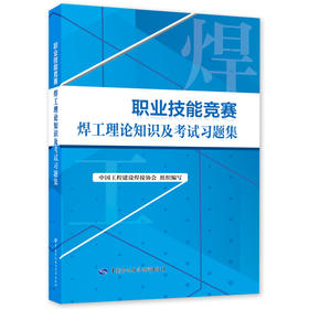 职业技能竞赛焊工理论知识及考试习题集