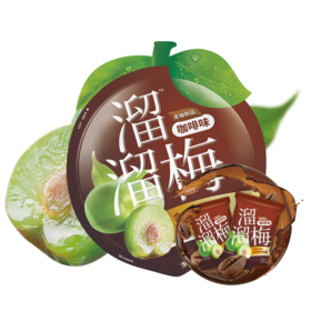 溜溜梅 咖啡味青梅 52g/袋