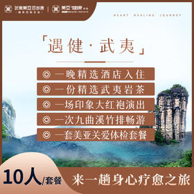 （团建优选）遇健·武夷（体检+酒店住宿+竹排畅游+大红袍演出）（10人套餐）
