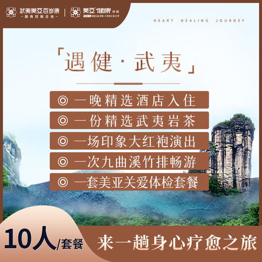 （团建优选）遇健·武夷（体检+酒店住宿+竹排畅游+大红袍演出）（10人套餐） 商品图0