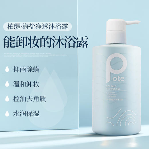 柏缇海盐净透沐浴露475ml 商品图3