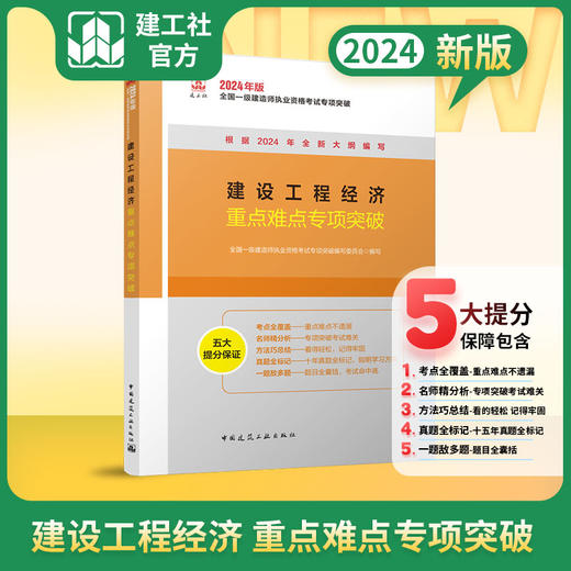 （任选）2024全国一级建造师执业资格考试专项突破 商品图1