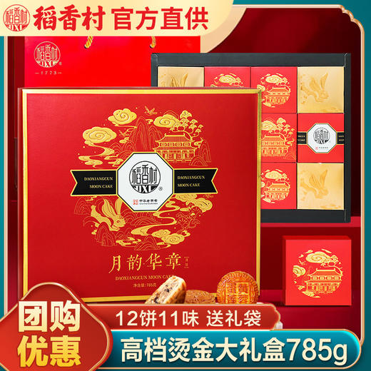<有书独家>【中秋团圆 稻香好礼】稻香村月饼礼盒785g 蛋酥莲蓉五仁豆沙 多口味组合 中秋节高端送礼佳品-QQ 商品图0