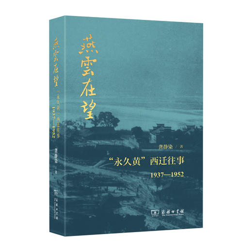 "燕云在望：""永久黄""西迁往事1937-1952" 商品图0