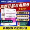 2025年注册监理工程师----真题详解与考前点睛卷（土建工程，水利工程，交通工程） 商品缩略图2