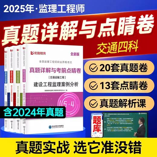 2025年注册监理工程师----真题详解与考前点睛卷（土建工程，水利工程，交通工程） 商品图2