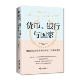 货币、银行与国家：《美国大萧条》姊妹篇，揭秘金融危机的真相