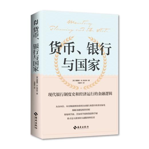 货币、银行与国家：《美国大萧条》姊妹篇，揭秘金融危机的真相 商品图0