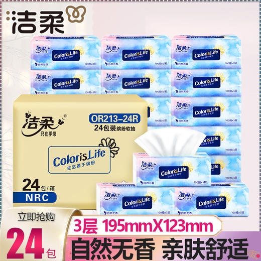 【生活源于缤纷，洁柔只在乎您~】洁柔抽纸巾卫生纸 100抽整箱24包纸巾 家用实惠装餐巾纸 擦手面巾纸-QQ 商品图0