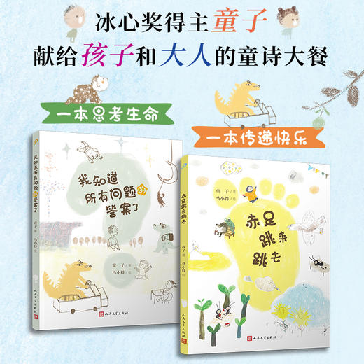 套装 我知道所有问题的答案了+赤足跳来跳去（共2册）（全彩，冰心奖得主童子献给孩子和大人的童诗大餐） 商品图0