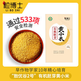 【买2赠1】 粒博士有机胚芽赤峰黄小米粟米非粘米煮粥宝宝米月子米500g