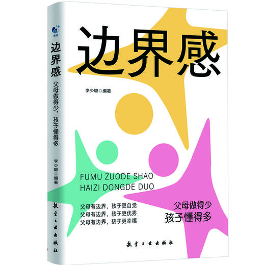 边界感：父母做得少，孩子懂得多 商品图0