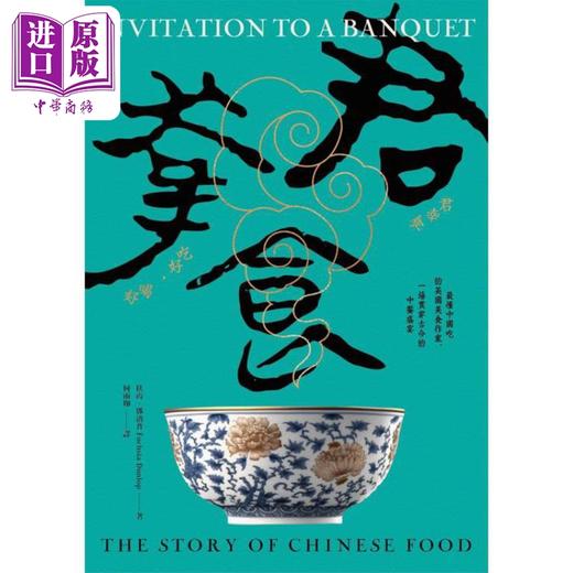 【中商原版】君幸食 懂中国吃的英国美食作家 一场贯穿古今的中餐盛宴 港台原版 扶霞邓洛普 麦田出版 商品图2