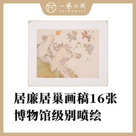 [全套16张]岭南画派始祖居廉居巢画片 仿绢纹高清复刻版画 已手工托裱包边 可用于临摹学习 精品收藏装框悬挂居家装饰送礼