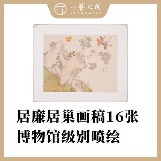 [全套16张]岭南画派始祖居廉居巢画片 仿绢纹高清复刻版画 已手工托裱包边 可用于临摹学习 精品收藏装框悬挂居家装饰送礼 商品图0