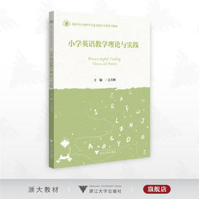 小学英语教学理论与实践/新时代小学教育专业实践应用型系列教材/主编 王夫娟/浙江大学出版社