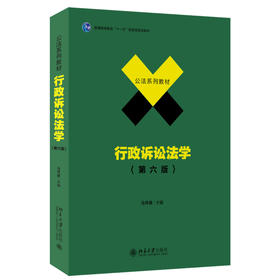 行政诉讼法学（第六版） 马怀德 主编 北京大学出版社 公法系列教材