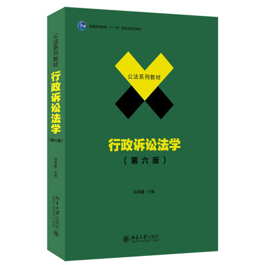 行政诉讼法学（第六版） 马怀德 主编 北京大学出版社 公法系列教材 商品图0