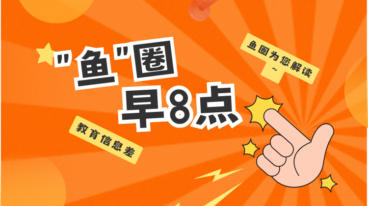 鱼圈早8点