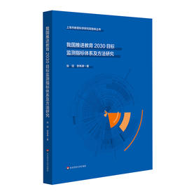 我国推进教育2030目标监测指标体系及方法研究 上海市教育科学研究智库丛书