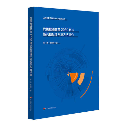 我国推进教育2030目标监测指标体系及方法研究 上海市教育科学研究智库丛书 商品图0