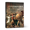 《海外国宝全书》轻奢级艺术品，超大8开精装典藏版（非刷边）| 历时5年遍访海外知名博物馆，寻踪流失海外的中国国宝，重磅巨制，精美绝伦 商品缩略图7