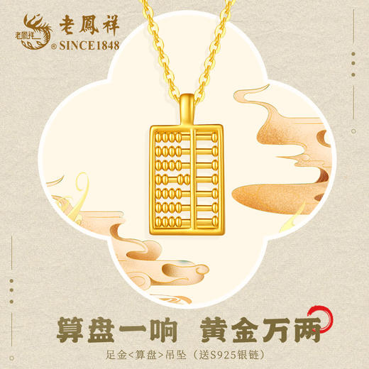 【老凤祥】足金算盘吊坠（送S925银链） 吊坠：足金 项链：S925银 商品图0