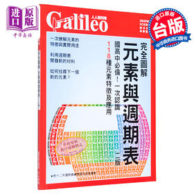 【中商原版】完全图解 元素与周期表 初高中*备 一次认识118种元素特征及应用 港台原版 日本Newton Press 人人出版
