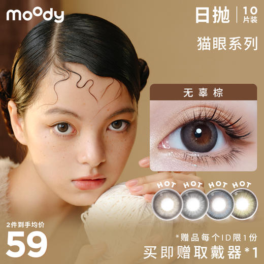 moody 猫眼系列日抛   彩色隐形眼镜 10片装 商品图0