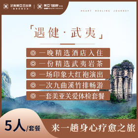 （团建优选）遇健·武夷（体检+酒店住宿+竹排畅游+大红袍演出）（5人套餐）