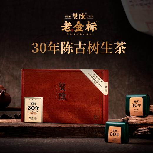 双陈老金标30年陈生茶套装60克/套 商品图0