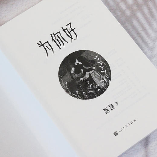 为你好（新生代百万畅销书作家陈晨现实主义力作！讲述“她时代”下视角独特的女性家庭伦理故事） 商品图5