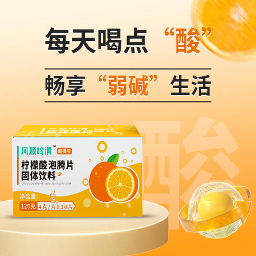 风顺吟清柠檬酸泡腾片固体饮料（甜橙味）120g/盒（4g/片×30片） 商品图3