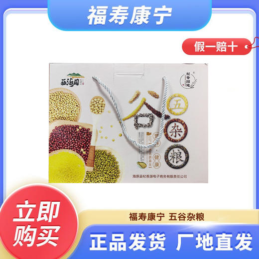 【宁夏海原】五谷杂粮礼盒80g*8袋/盒 商品图1