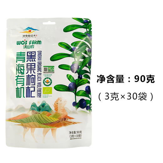 【沃山农】有机黑枸杞90克/袋 商品图8